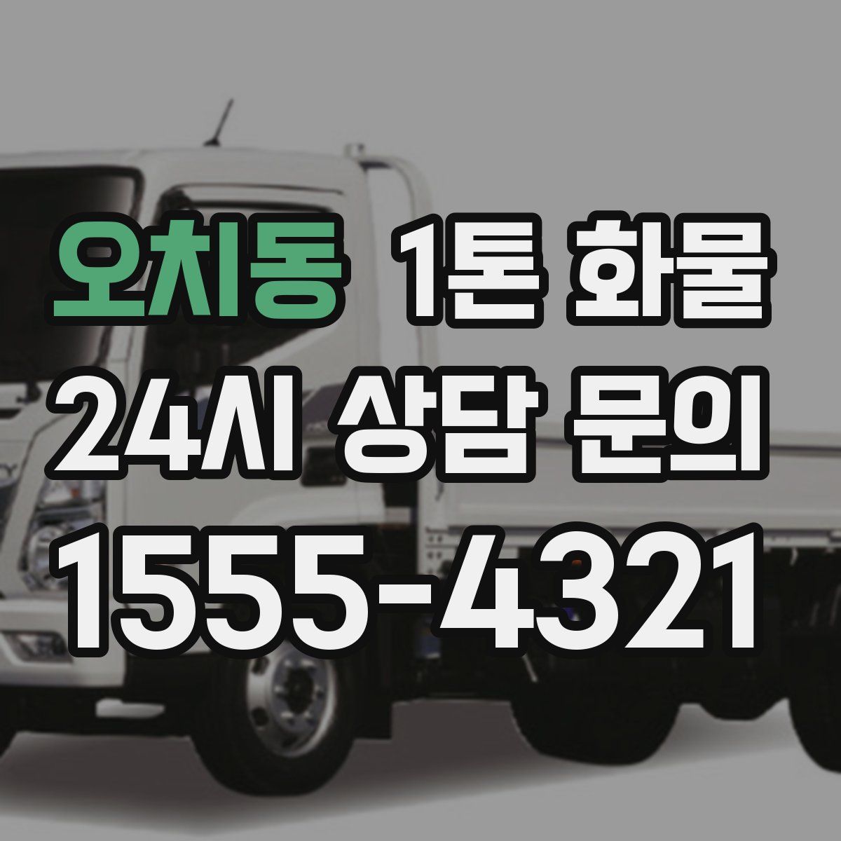 오치동 1톤 화물