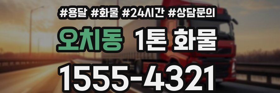 오치동 1톤 화물