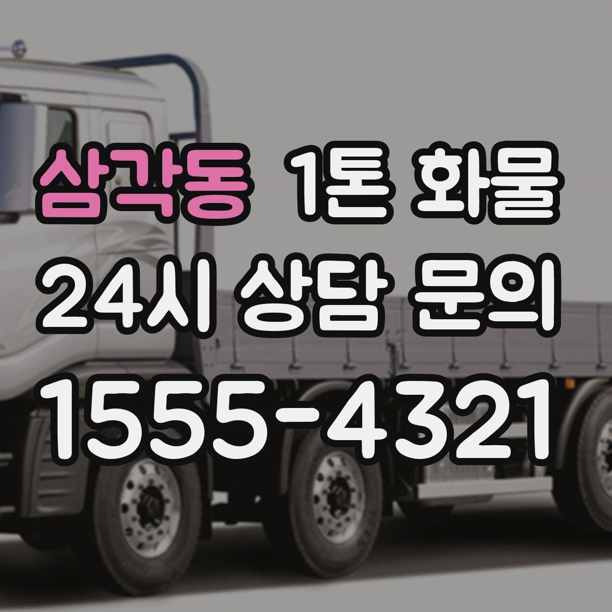 삼각동 1톤 화물