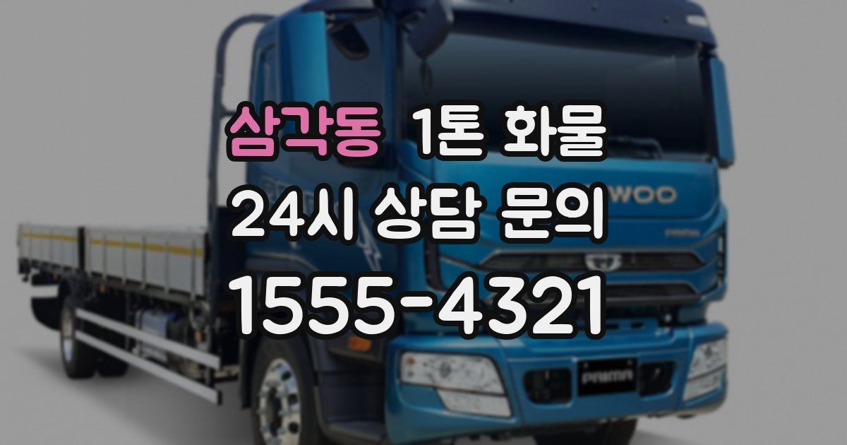 삼각동 1톤 화물