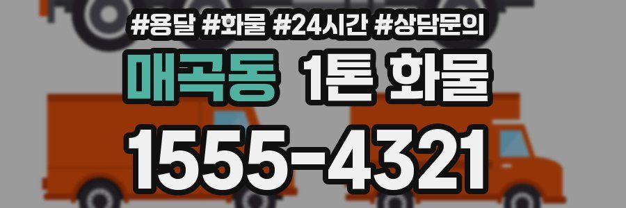 매곡동 1톤 화물