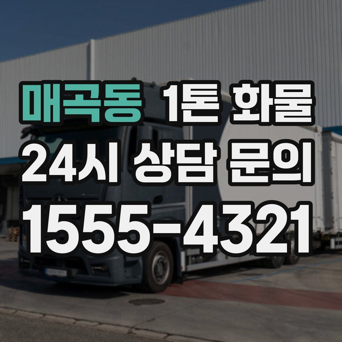 매곡동 1톤 화물