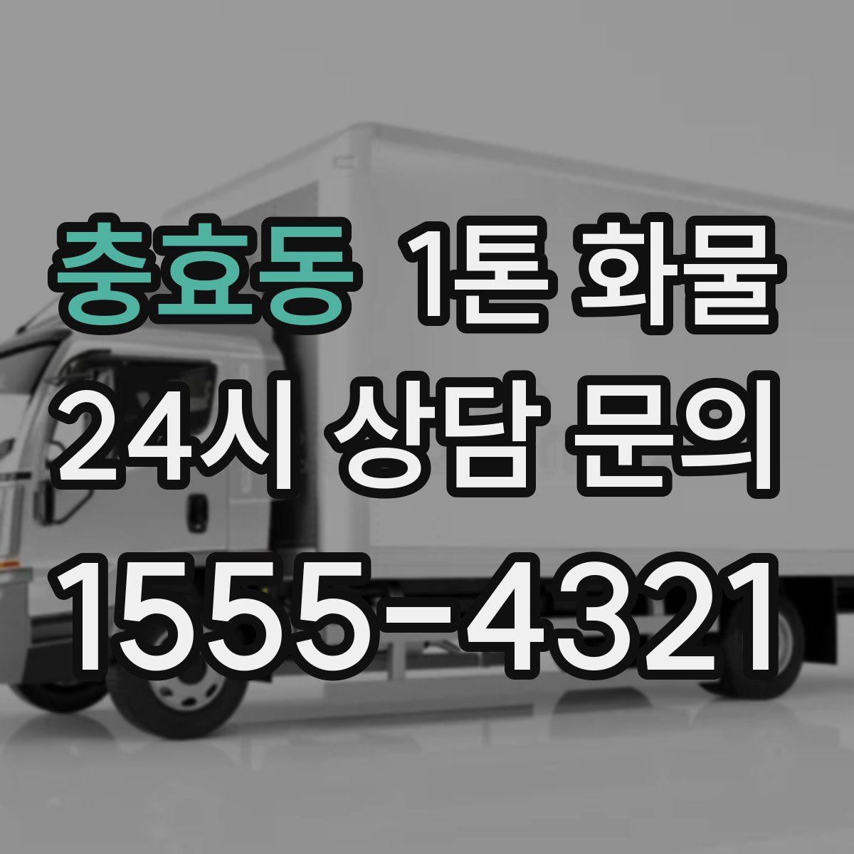 충효동 1톤 화물