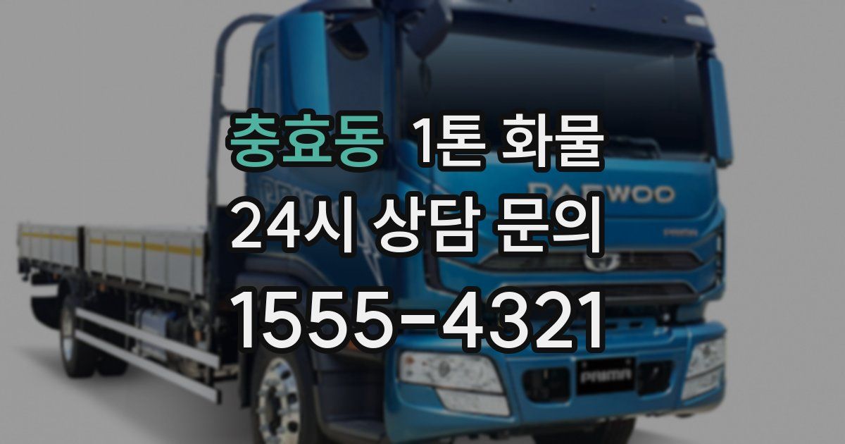 충효동 1톤 화물