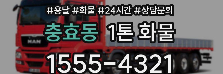 충효동 1톤 화물