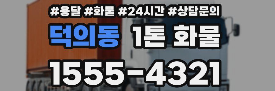 덕의동 1톤 화물