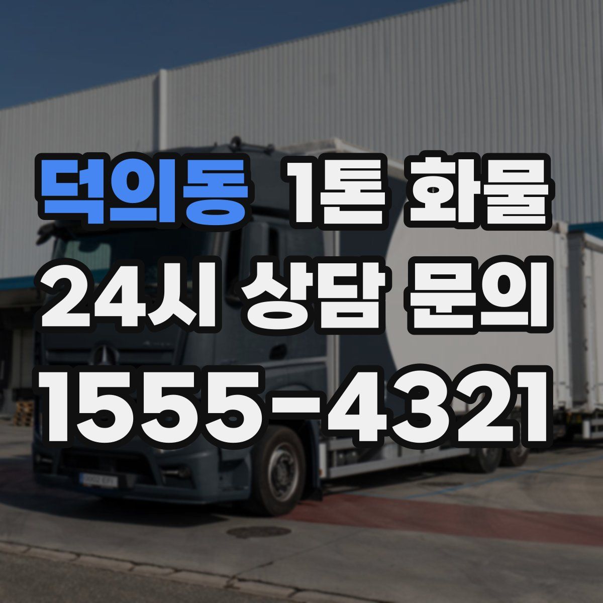 덕의동 1톤 화물
