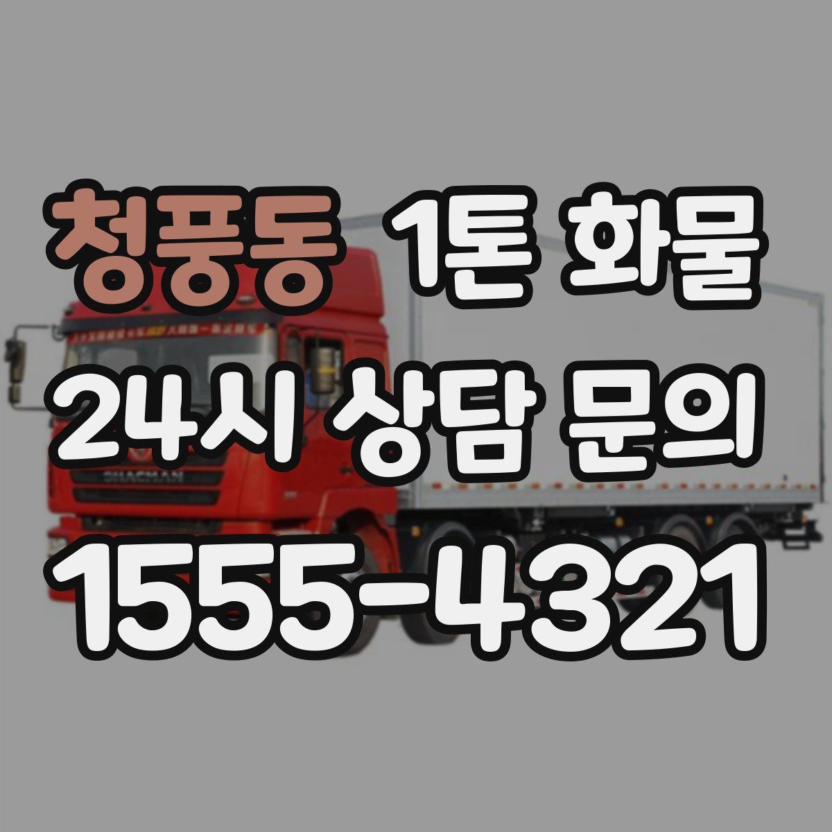 청풍동 1톤 화물