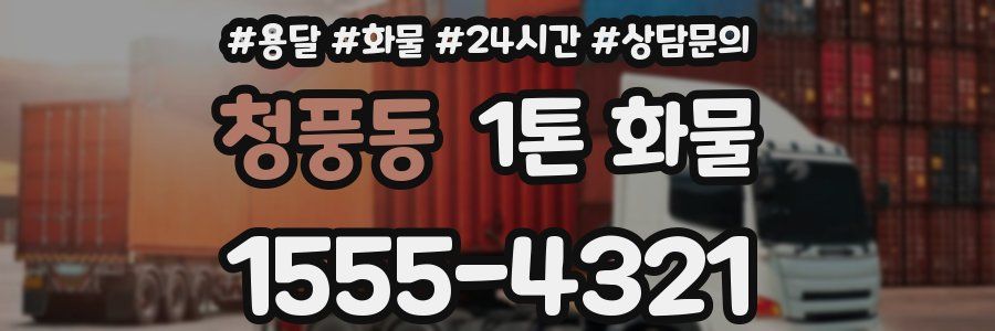 청풍동 1톤 화물