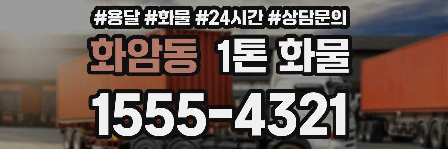 화암동 1톤 화물