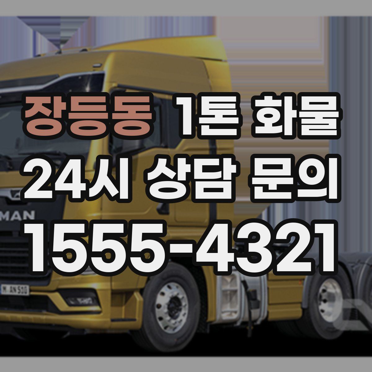 장등동 1톤 화물