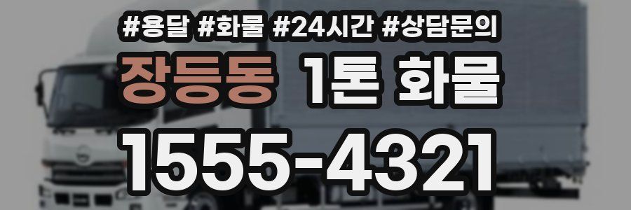 장등동 1톤 화물
