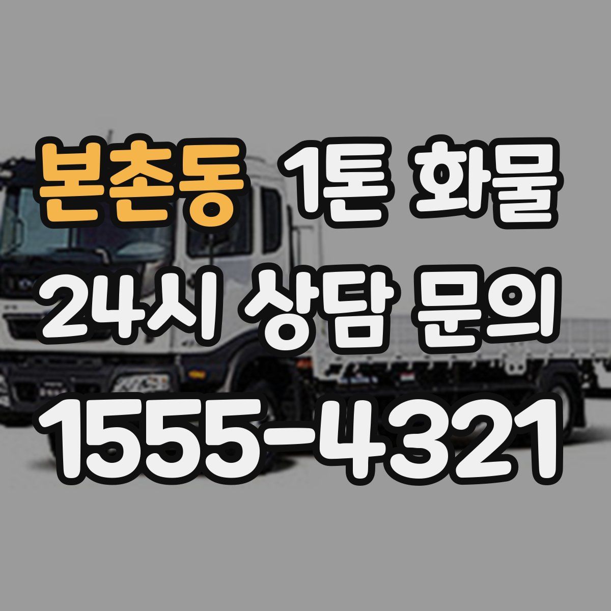 본촌동 1톤 화물