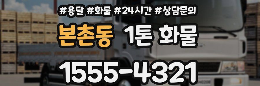 본촌동 1톤 화물