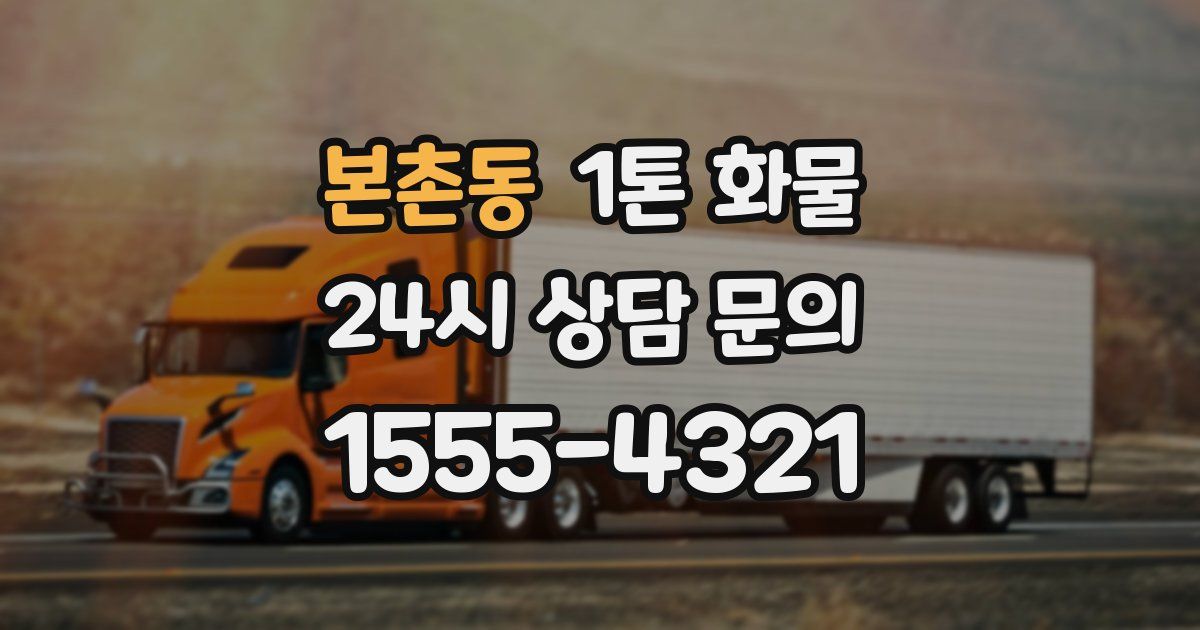 본촌동 1톤 화물