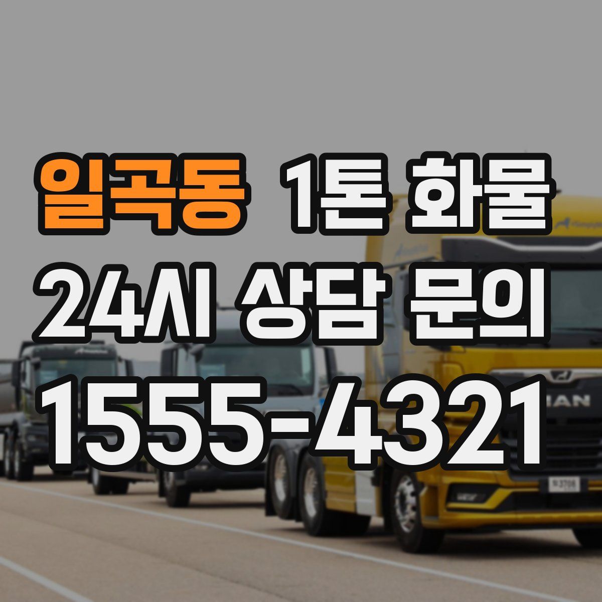 일곡동 1톤 화물