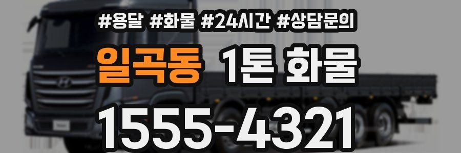 일곡동 1톤 화물