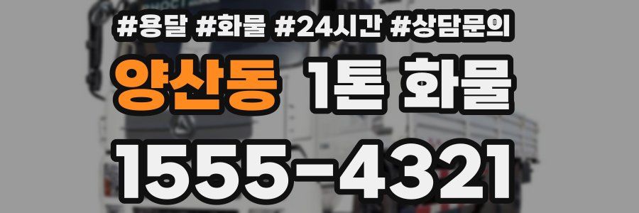 양산동 1톤 화물