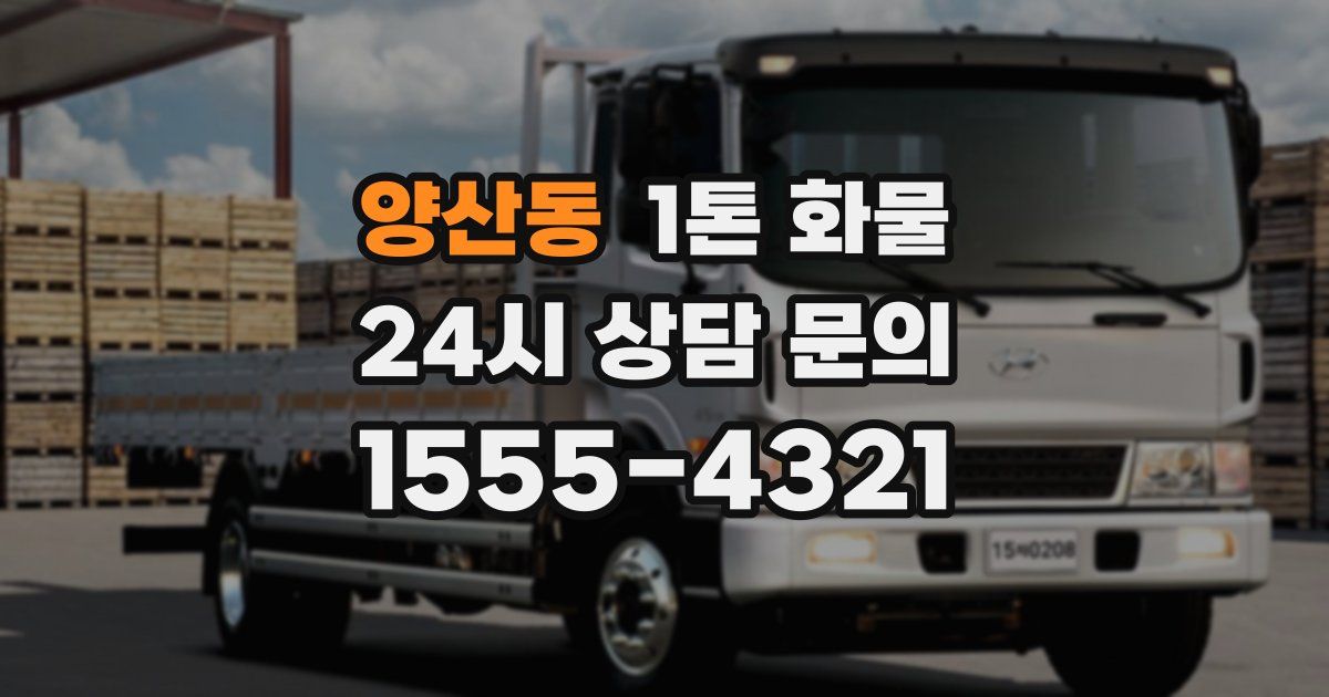 양산동 1톤 화물