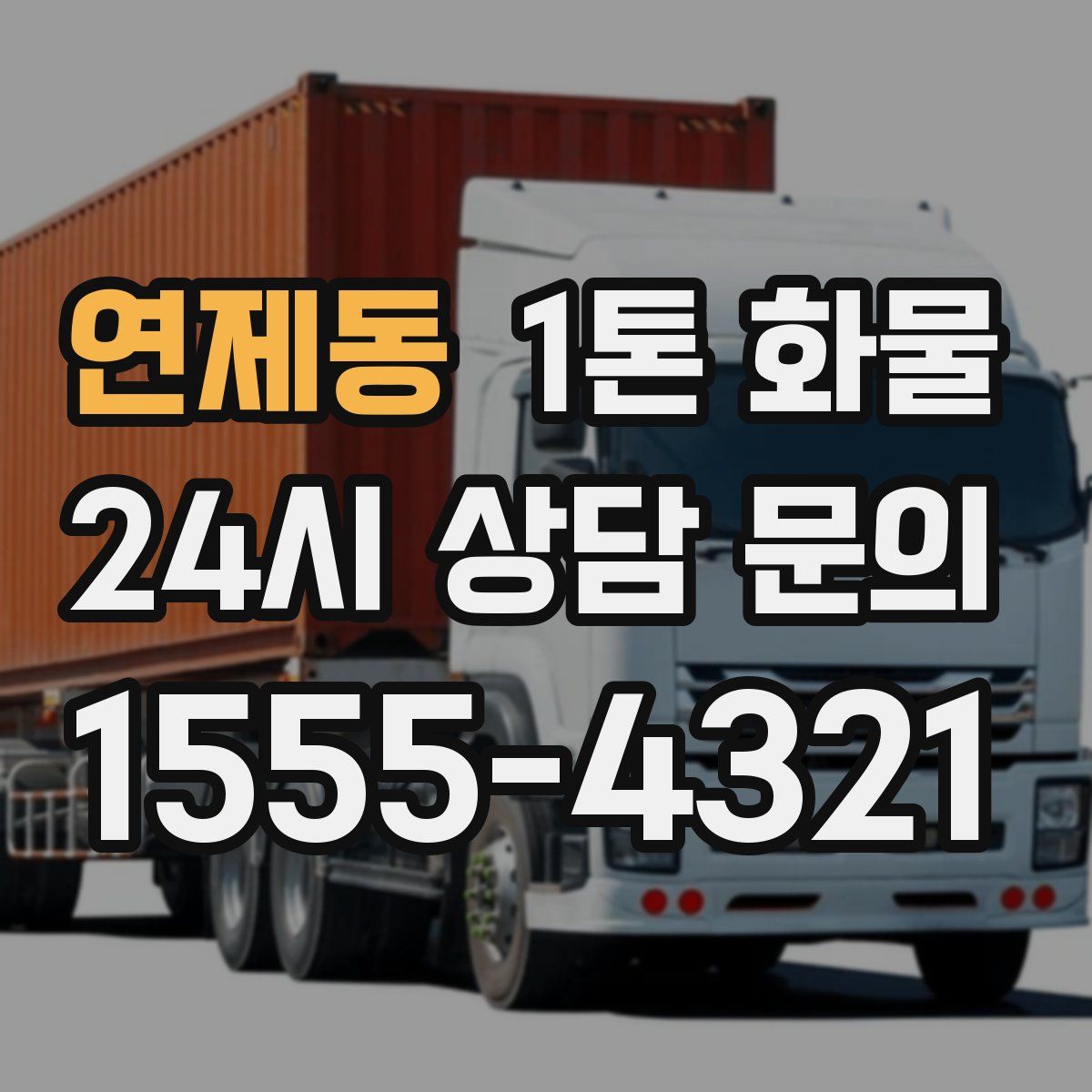 연제동 1톤 화물