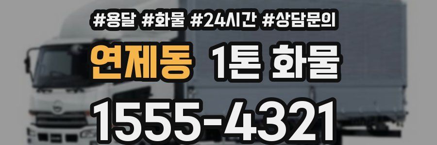 연제동 1톤 화물