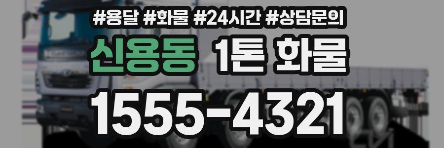 신용동 1톤 화물