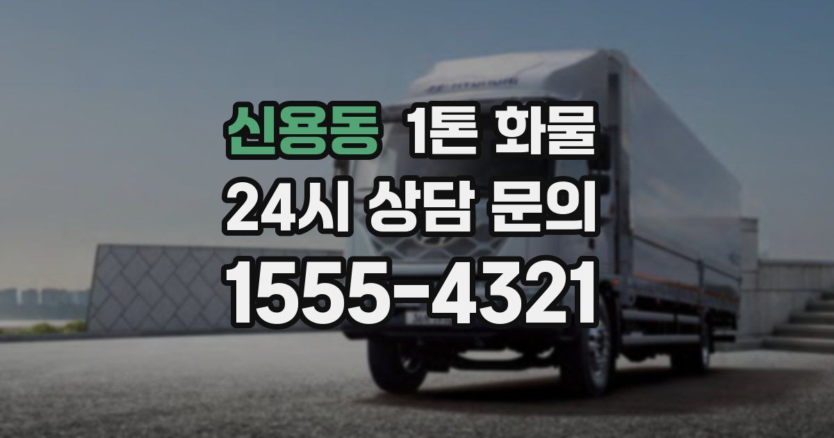 신용동 1톤 화물