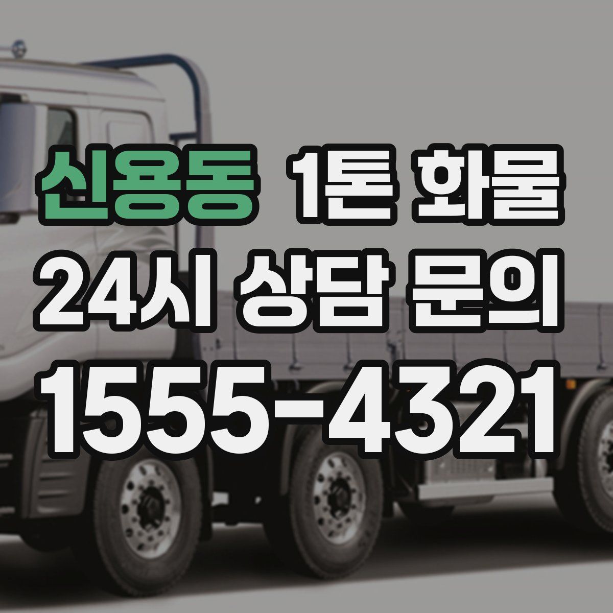 신용동 1톤 화물