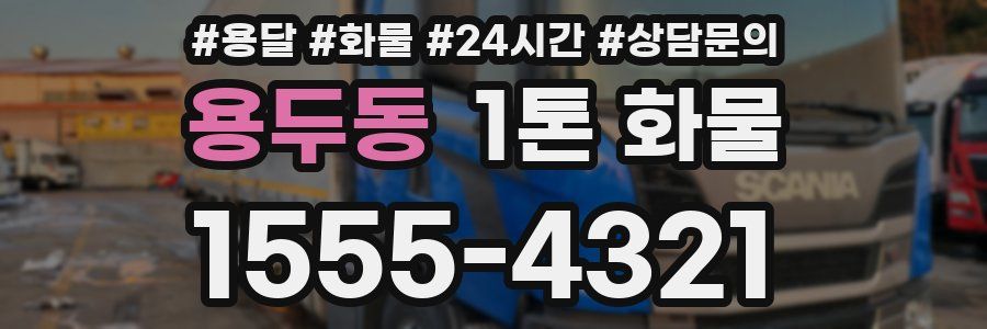 용두동 1톤 화물