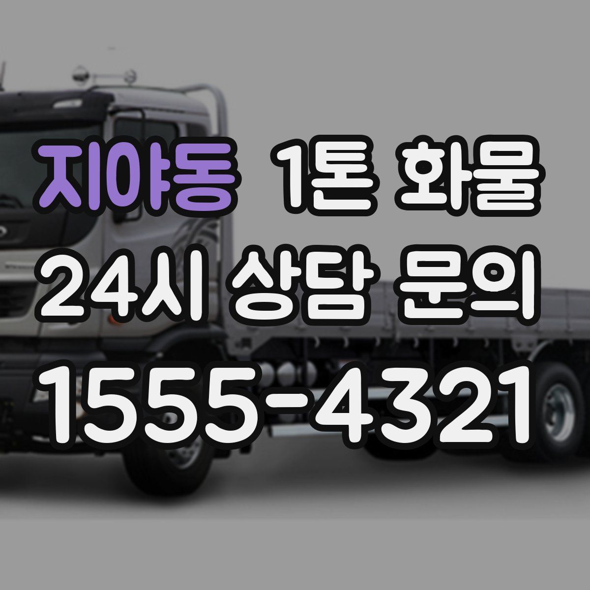 지야동 1톤 화물