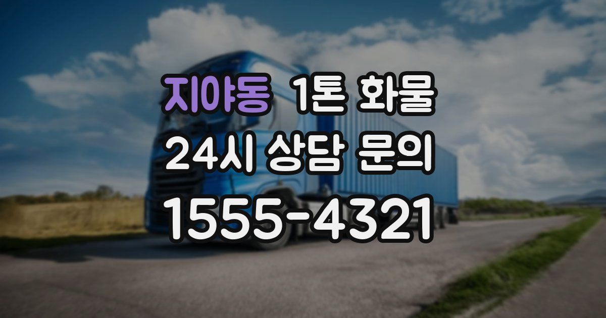 지야동 1톤 화물