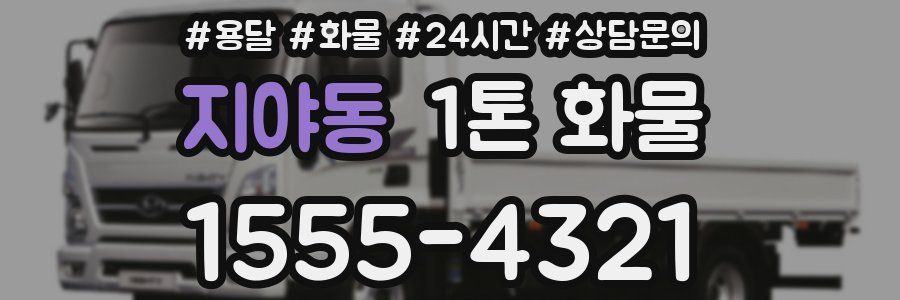 지야동 1톤 화물