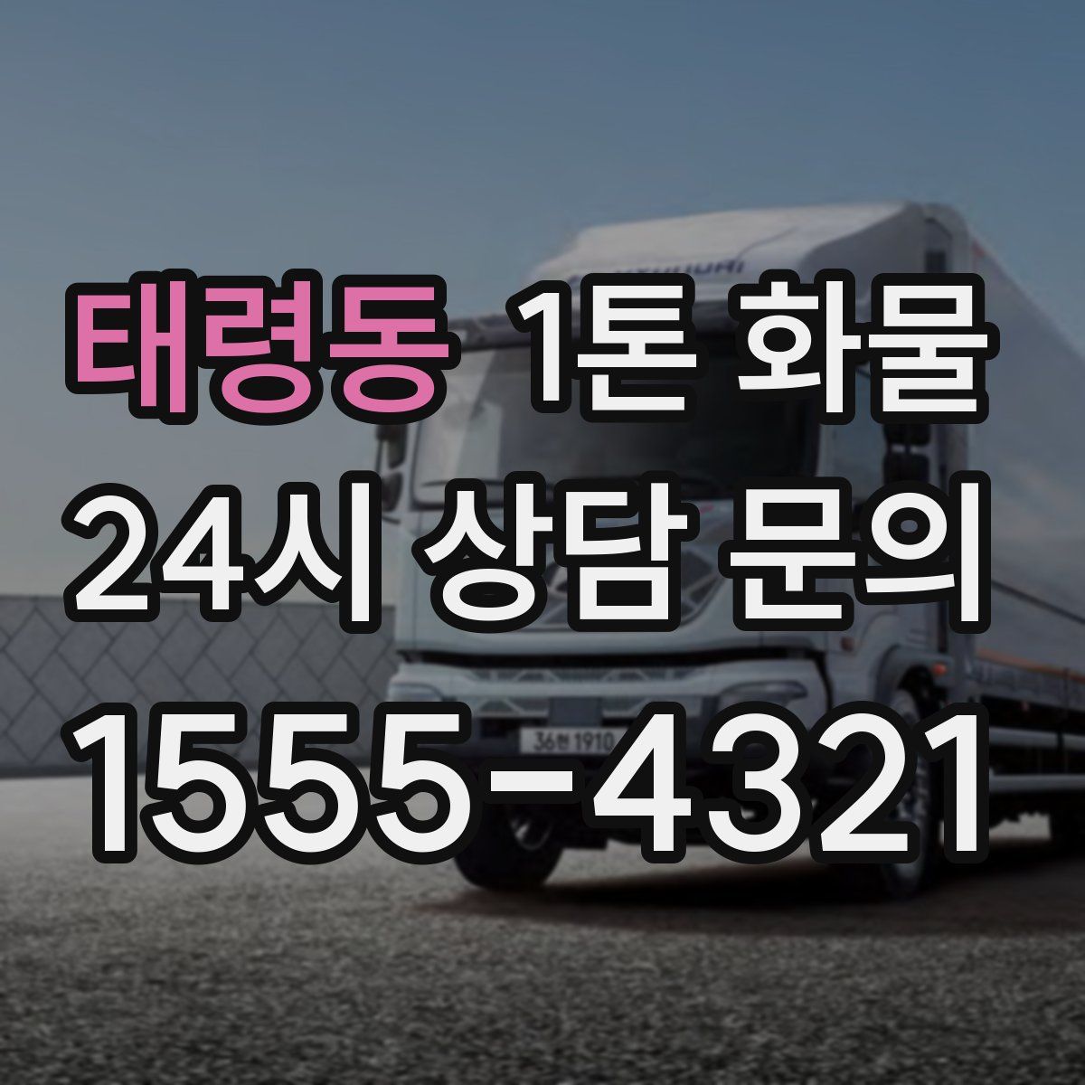 태령동 1톤 화물