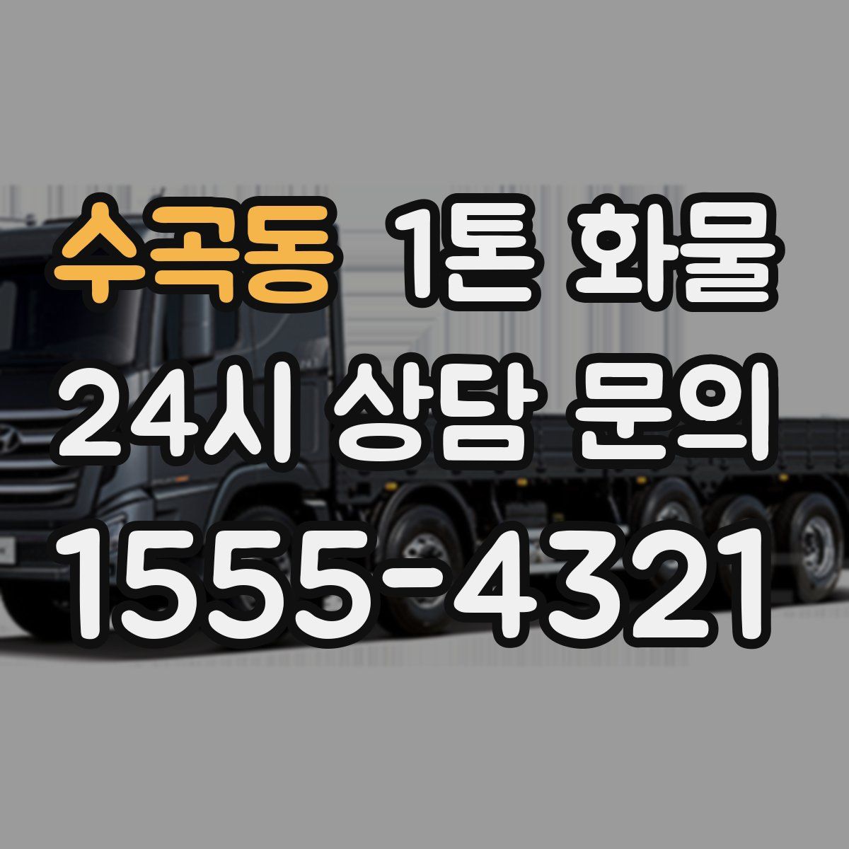 수곡동 1톤 화물