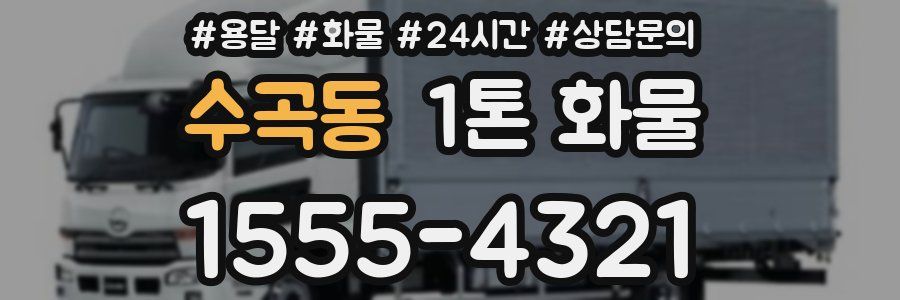 수곡동 1톤 화물