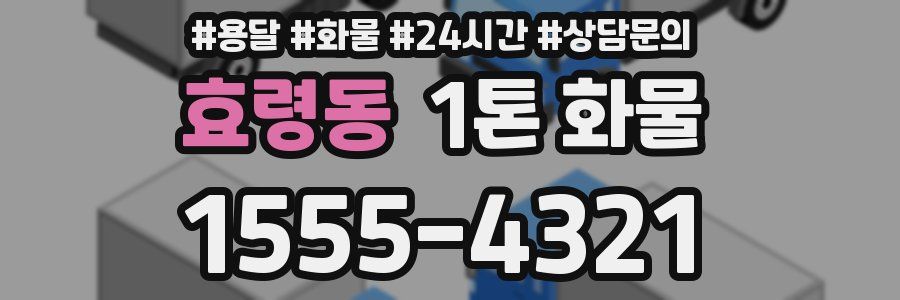 효령동 1톤 화물
