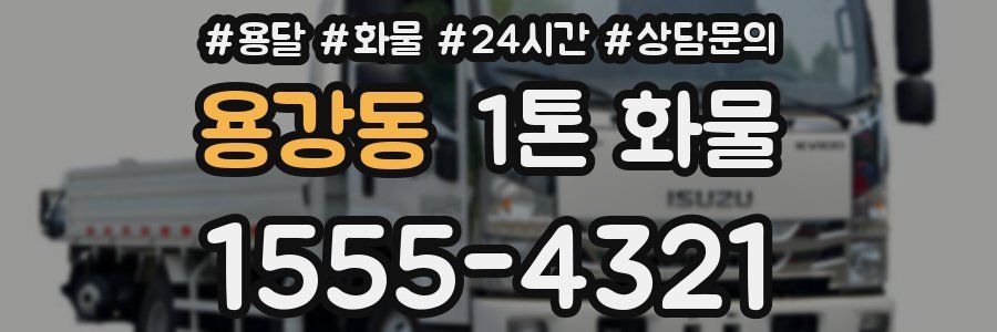 용강동 1톤 화물