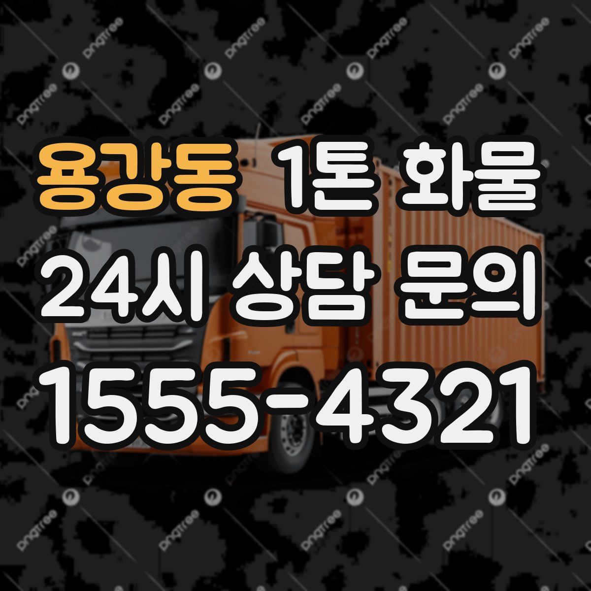 용강동 1톤 화물
