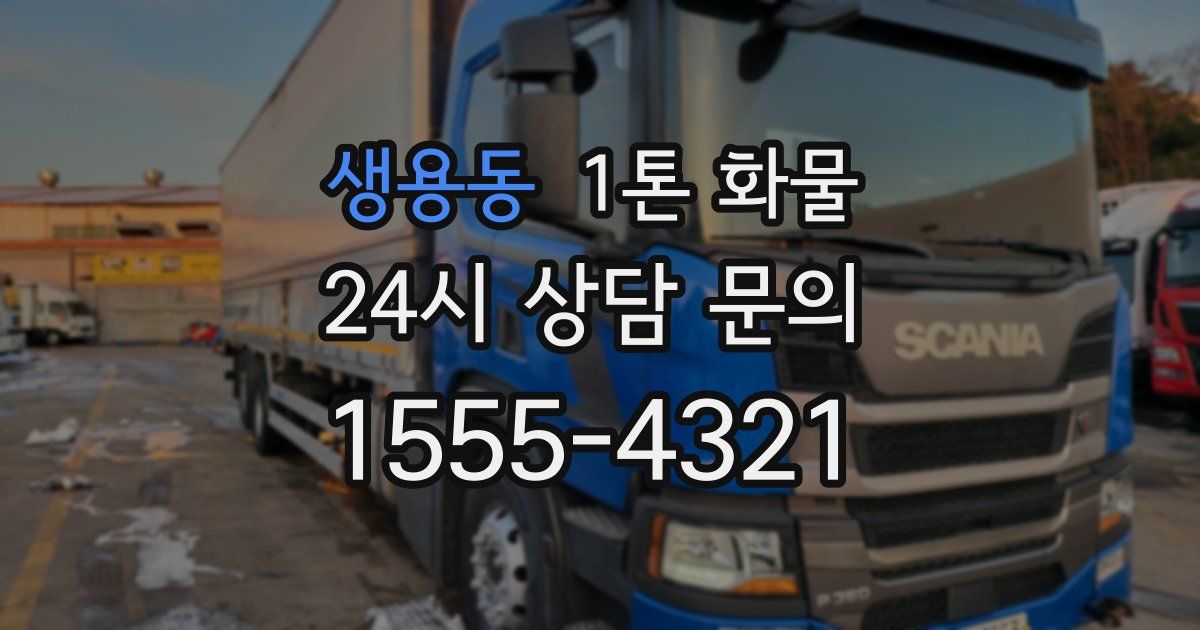 생용동 1톤 화물
