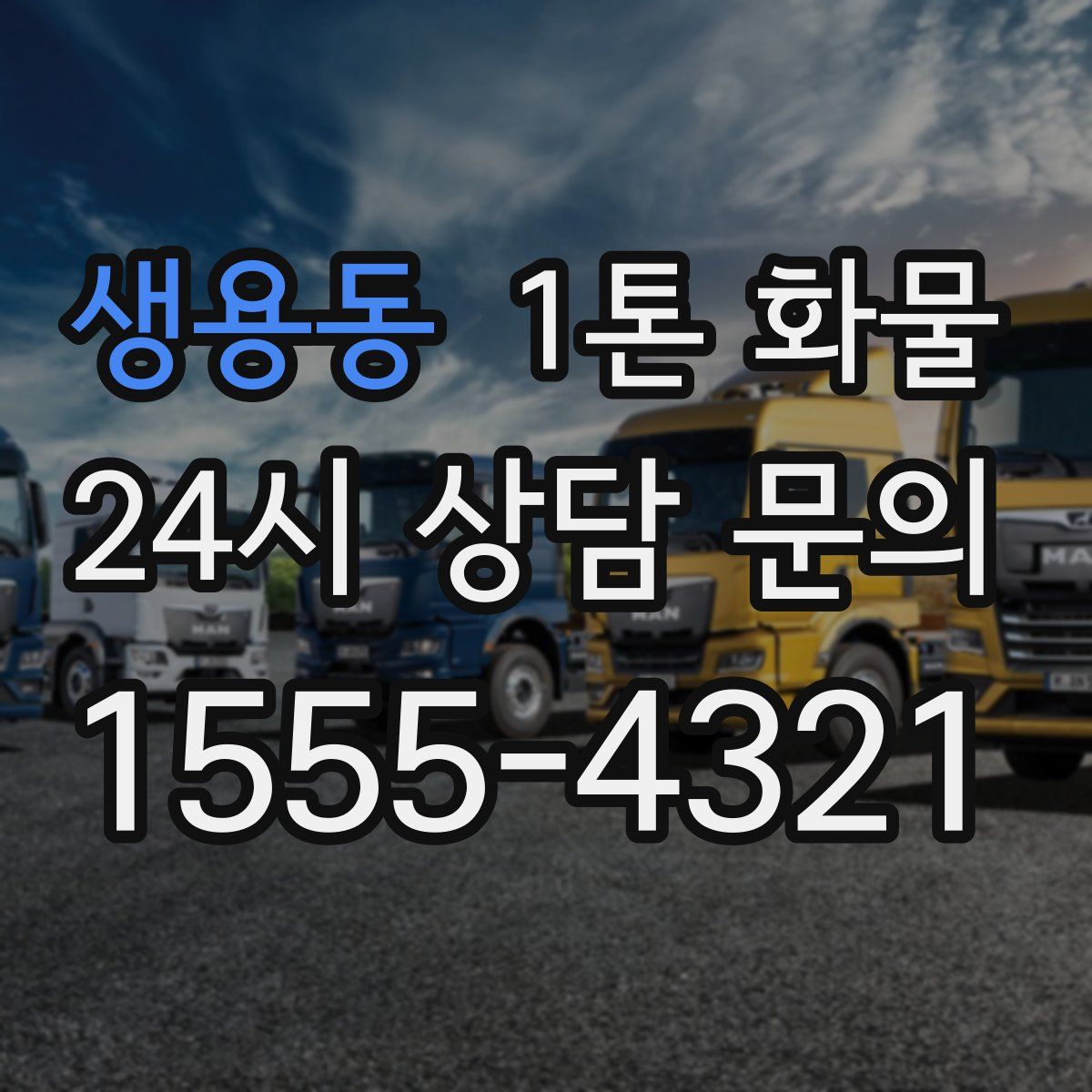 생용동 1톤 화물