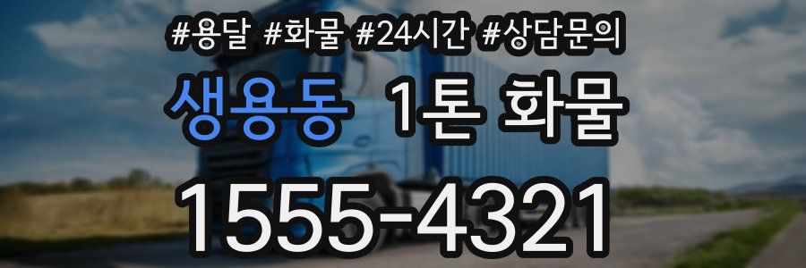 생용동 1톤 화물