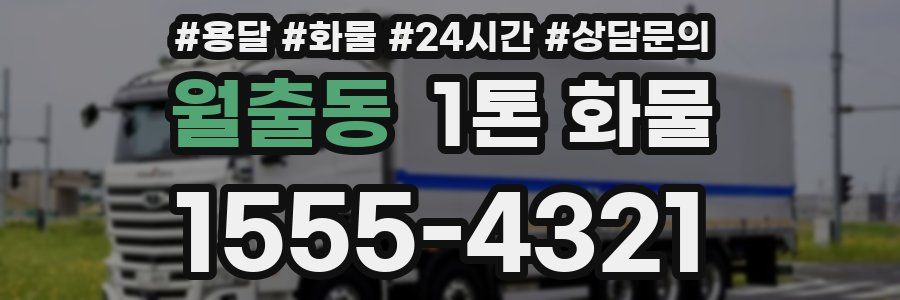 월출동 1톤 화물