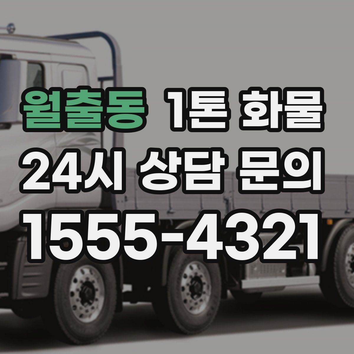 월출동 1톤 화물