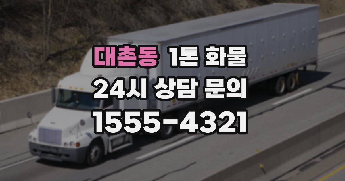 대촌동 1톤 화물