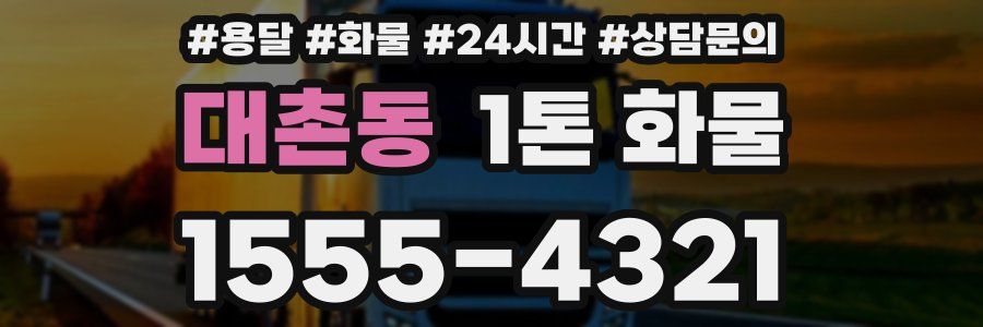 대촌동 1톤 화물