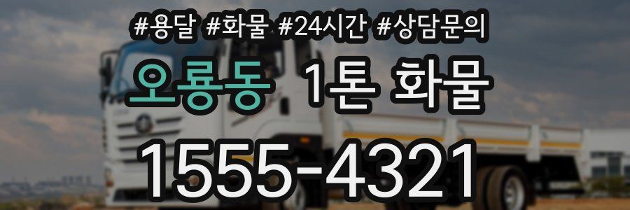 오룡동 1톤 화물