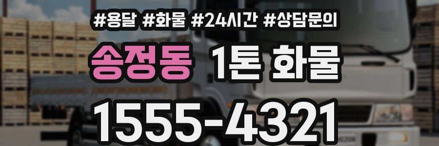송정동 1톤 화물