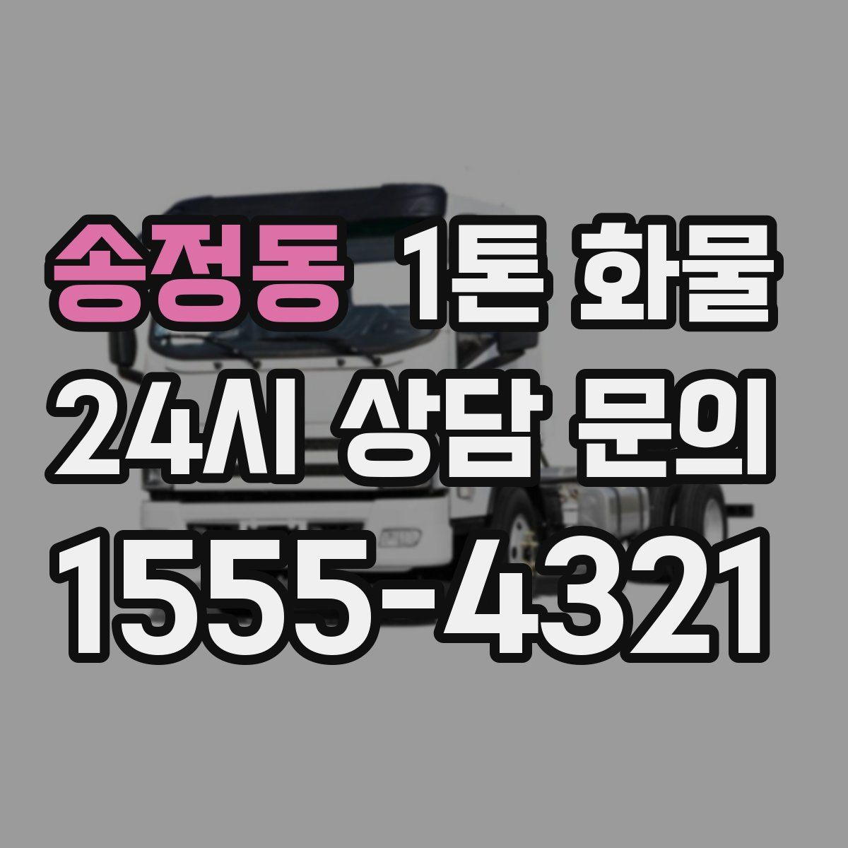 송정동 1톤 화물
