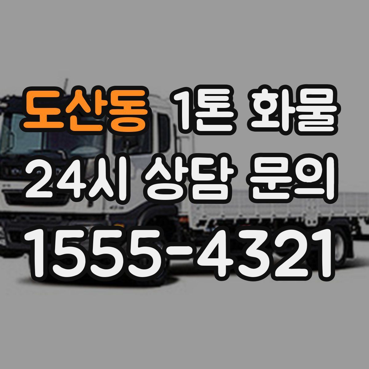 도산동 1톤 화물