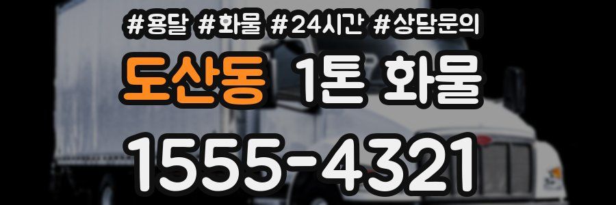 도산동 1톤 화물